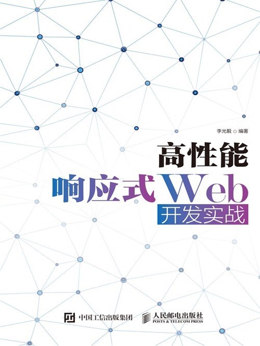 Title details for 高性能响应式Web开发实战 by 李光毅编著 - Available